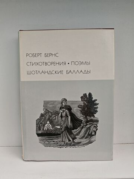 Роберт Бернс. Стихотворения. Поэмы. Шотландские баллады