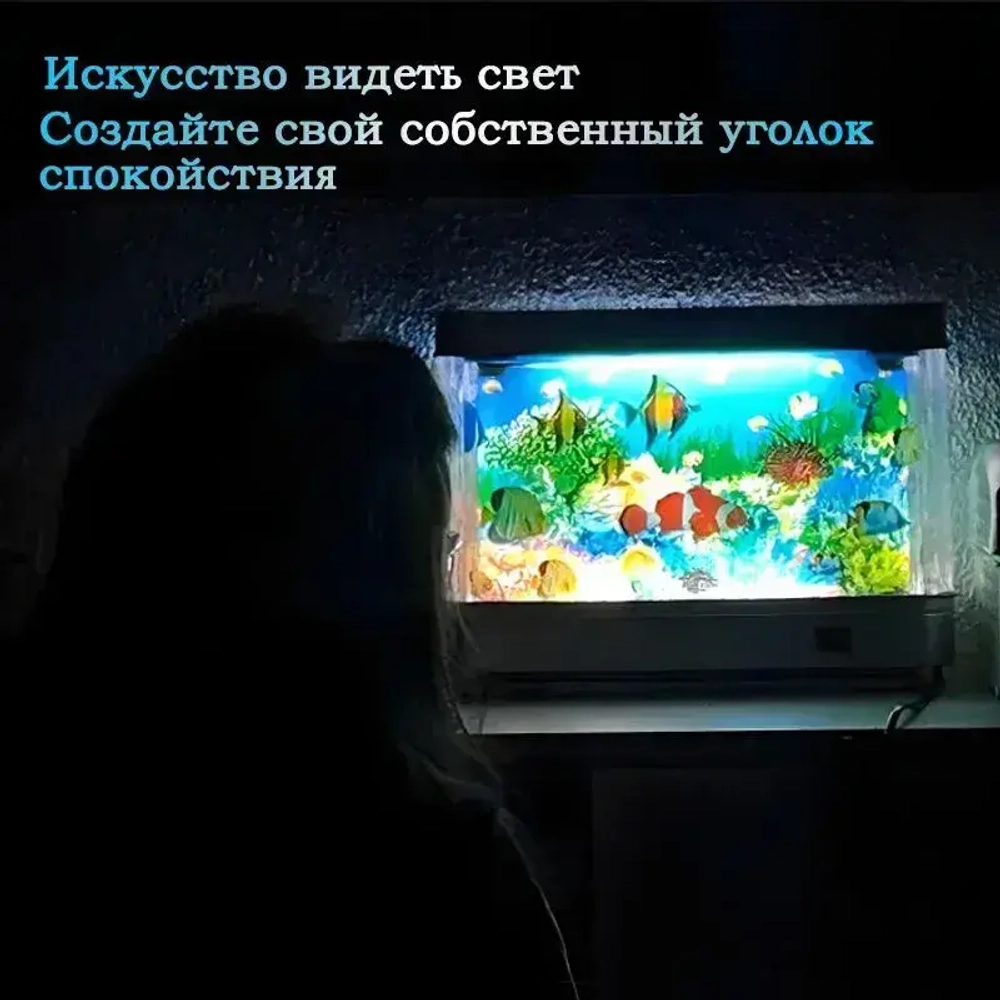 Светильник-ночник "Аквариум" с движущимися рыбками для детей и взрослых, оптимальный размер