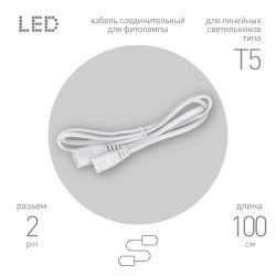 Кабель соединительный для линейного светильника ЭРА FT-C5-С5-1 1 м IP20 | Аксессуары для фито светильников
