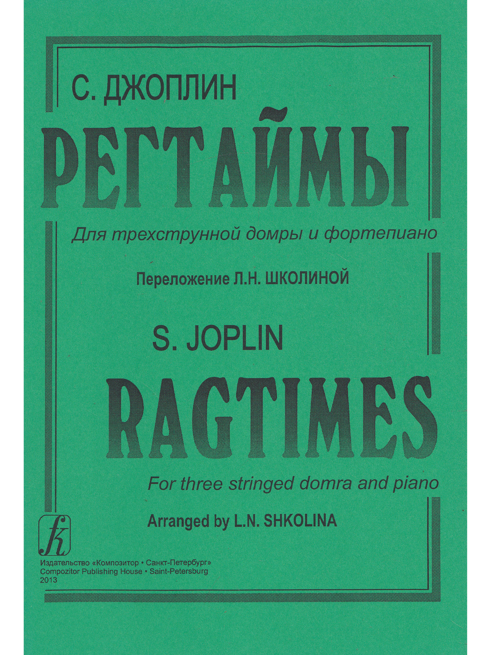 Регтаймы для трехстр. домры и фортепиано. переложении Л. Школиной