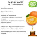 Эфирное масло Апельсина горького / Bitter Orange oil
