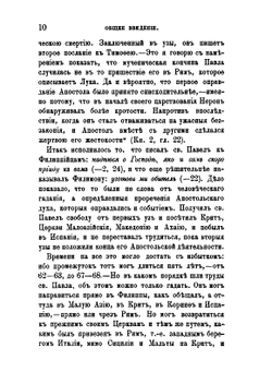Толкование Пастырских посланий св. Апостола Павла | Феофан Затворник