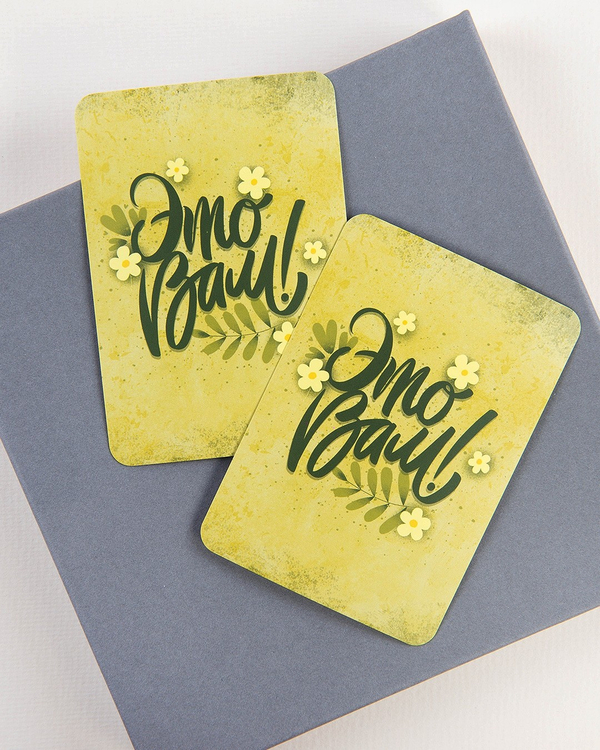 Мини-открытки "Это вам"