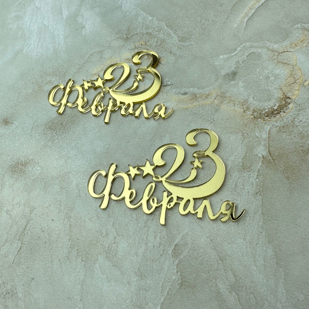 Топпер Мини "23 Февраля" ТМ6181 7см 2шт акрил