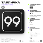 Табличка с номером помещения "Помещение №99", номер на дверь, 30 х 10 см, серия COSMO, черная, Айдентика Технолоджи