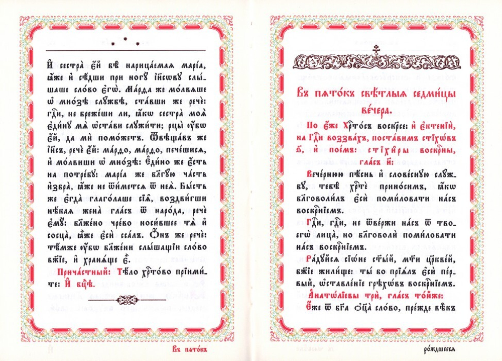Последование во Святую и Великую неделю Пасхи и во всю Светлую седмицу. Церковно-славянский шрифт