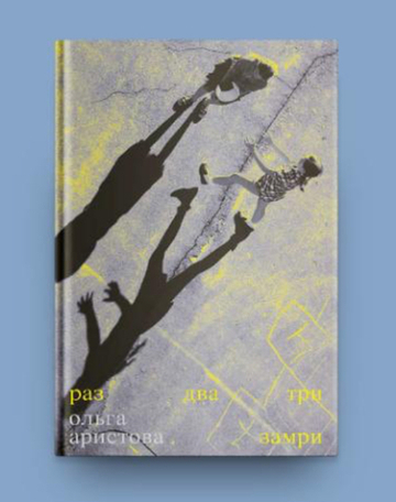 Раз, два, три — замри