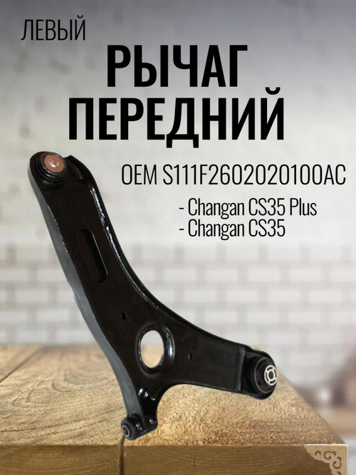 Рычаг передний левый S111F2602020100AC для Changan CS35