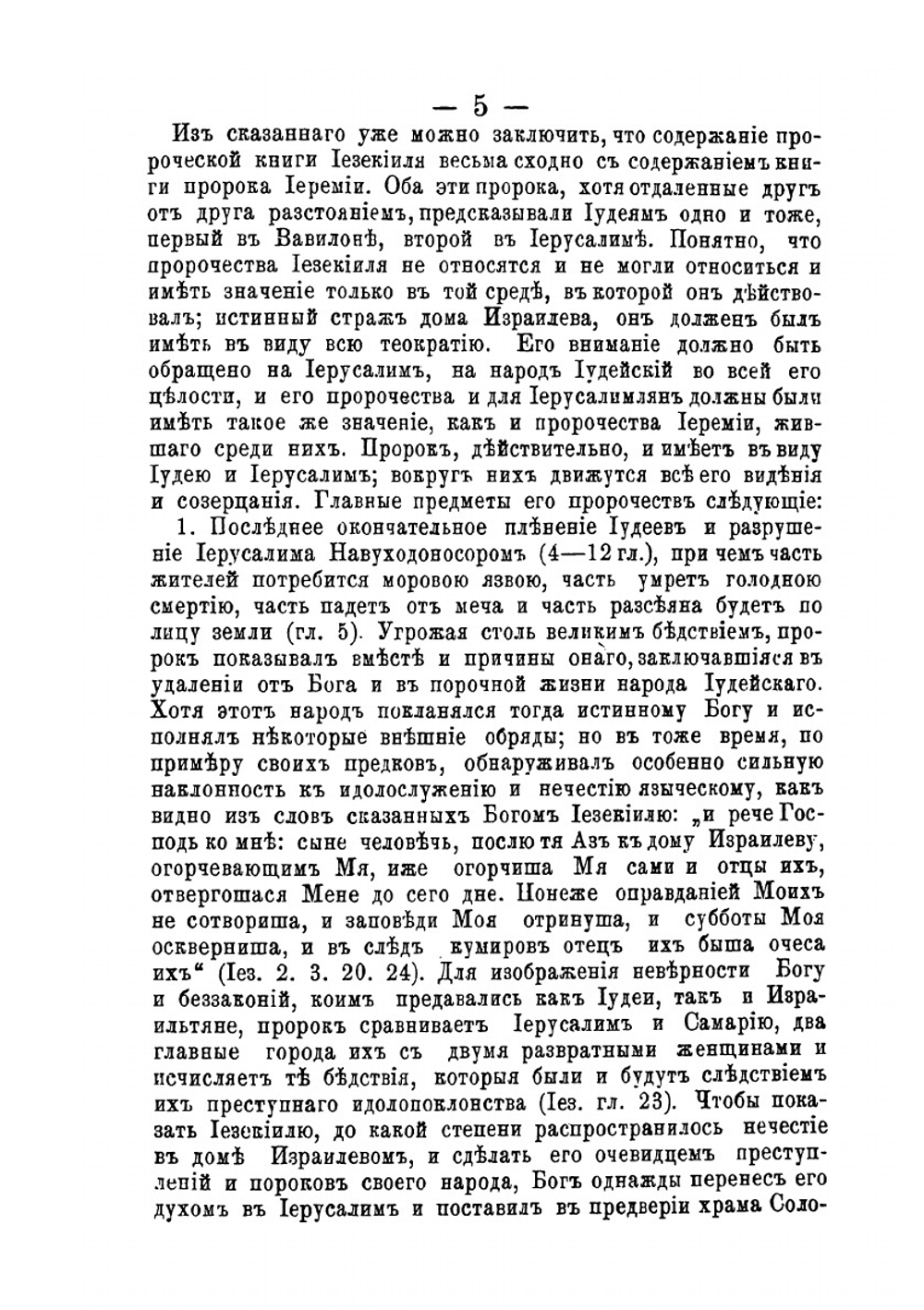 Святые пророки Иезекииль и Даниил и книги их Пророчеств. академическiя чтенiя Доктора Богословiя, профессора и ректора Московской и Кiевской Духовныхъ Академiй, автора "Толковаго Евангелiя" и "Толковаго Апостола" | Михаил