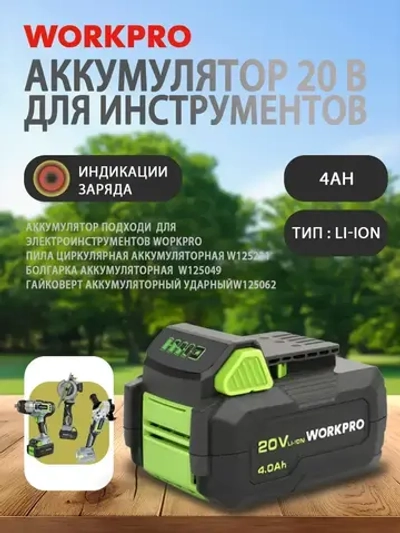 Аккумулятор для инстркментов 20В/12В WORKPRO