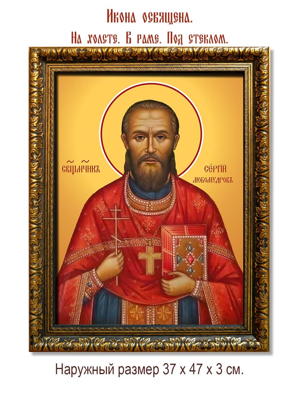Сергий Любомудров священномученик. Икона на холсте.