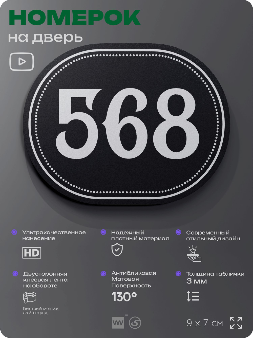 Номерок на дверь квартиры 568, для кабинета, офиса, шильдик 9 х 7 см, черный, Айдентика Технолоджи