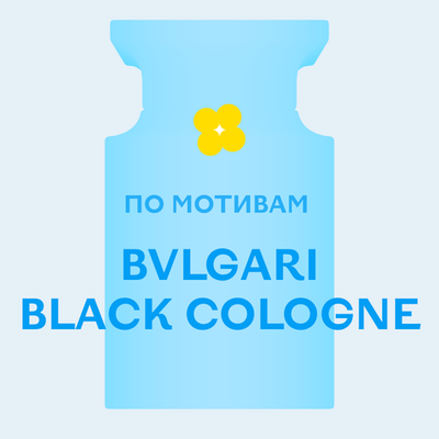 Отдушка парфюмерная По мотивам Bvlgari Black Cologne АО36552