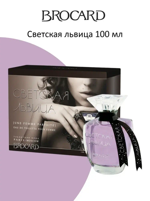 Парфюмерная Вода для женщин "СВЕТСКАЯ ЛЬВИЦА" 100мл Россия