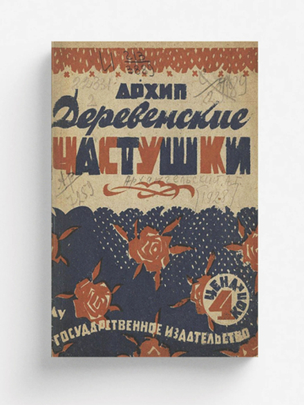 Деревенские частушки | Архангельский Александр Григорьевич