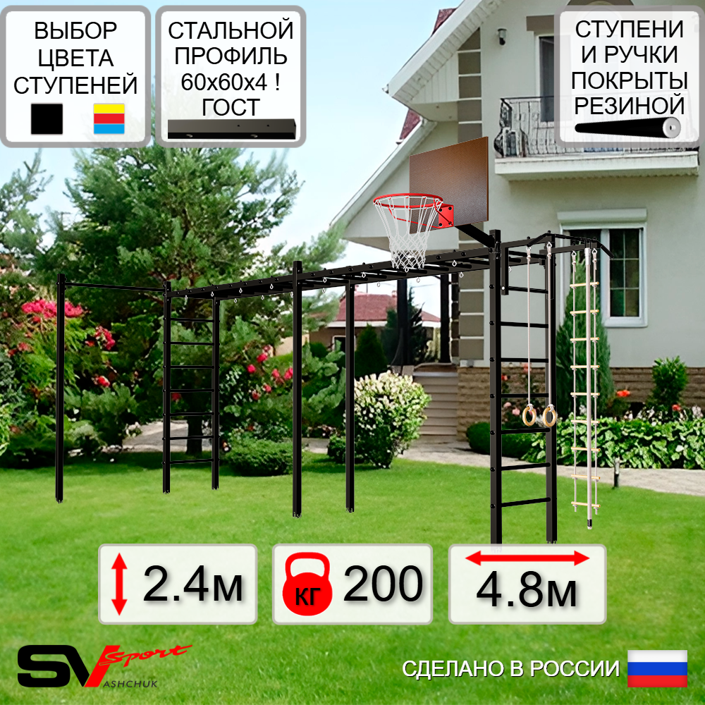 Уличная шведская стенка Sv Sport рукоход х 2 с комплектом турник прямой У50622К (Турник/Щит баскет/Канат/кольца/лестница)
