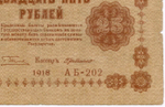 Кредитный билет 25 рублей 1918 год. Советская Россия. Кассир Г де Милло. Серия АБ-202. VG