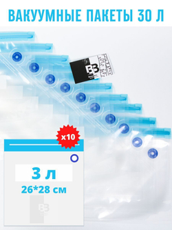 30 л набор из 10 многоразовых вакуумных Zip пакетов BerezaBurg
