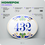 Номер на дверь квартиры 432, для кабинета, офиса, в средиземноморском стиле, шильдик 10 х 7,5 см, белый, Айдентика Технолоджи