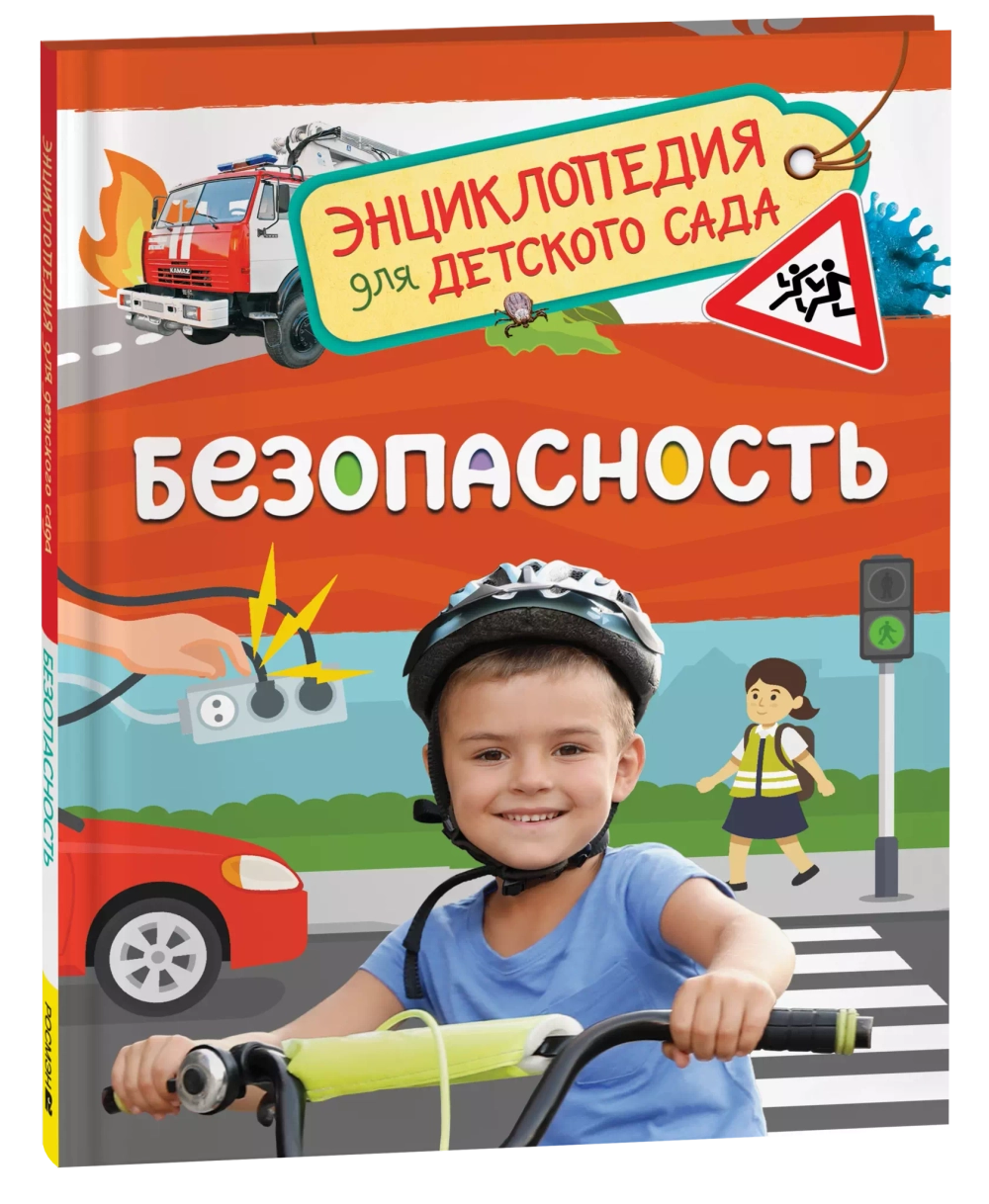 Безопасность (Энциклопедия для детского сада)