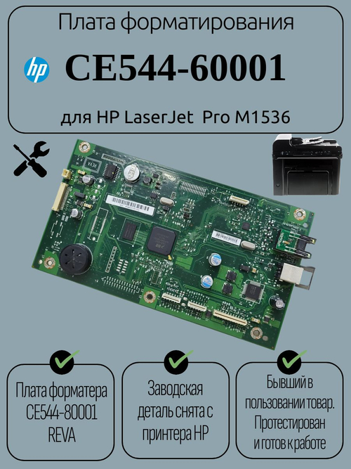 Плата форматирования CE544-60001 для HP LaserJet Pro M1536