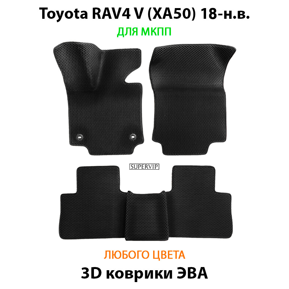 комплект ева ковриков в салон авто для toyota rav4 xa50 18-н.в. от supervip