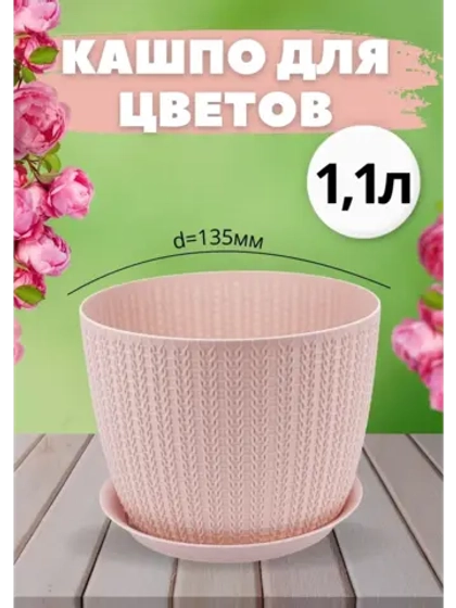Кашпо для цветов 1,1л, d135мм с подставкой Вязание Ротанг