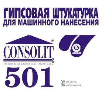 Гипсовая штукатурка CONSOLIT 501