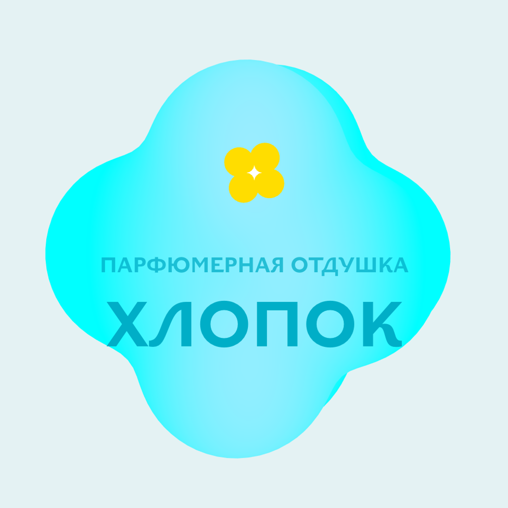 Отдушка парфюмерная Хлопок АН85252