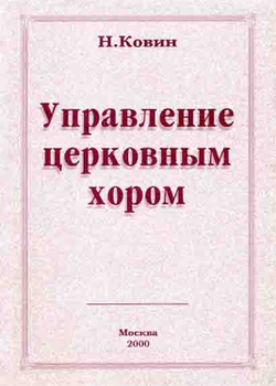 № 143 Ковин Н. М. Управление церковным хором