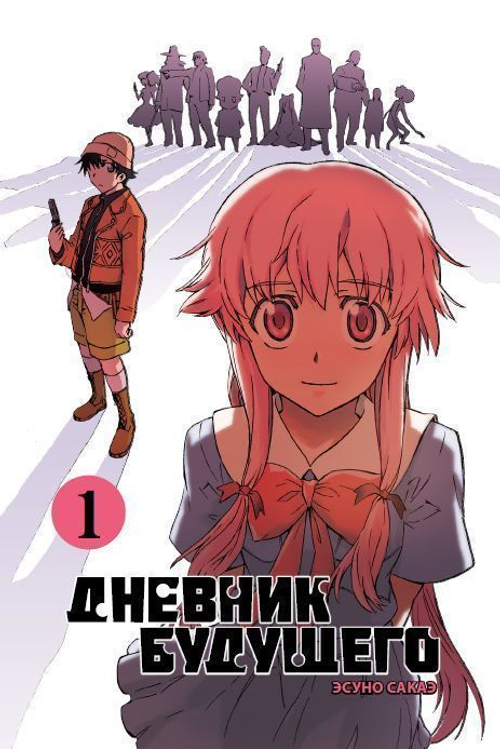 Дневник будущего 1 том