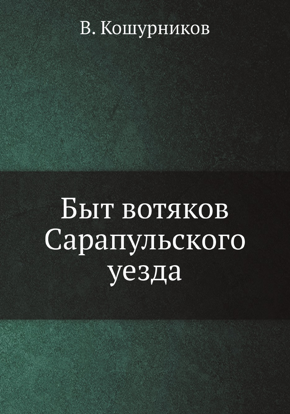 Быт вотяков Сарапульского уезда | В. Кошурников