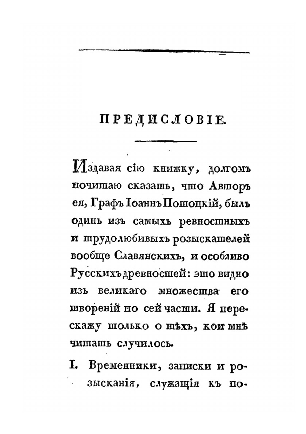 Древняя история Волынской губернии | И.О. Потоцкий