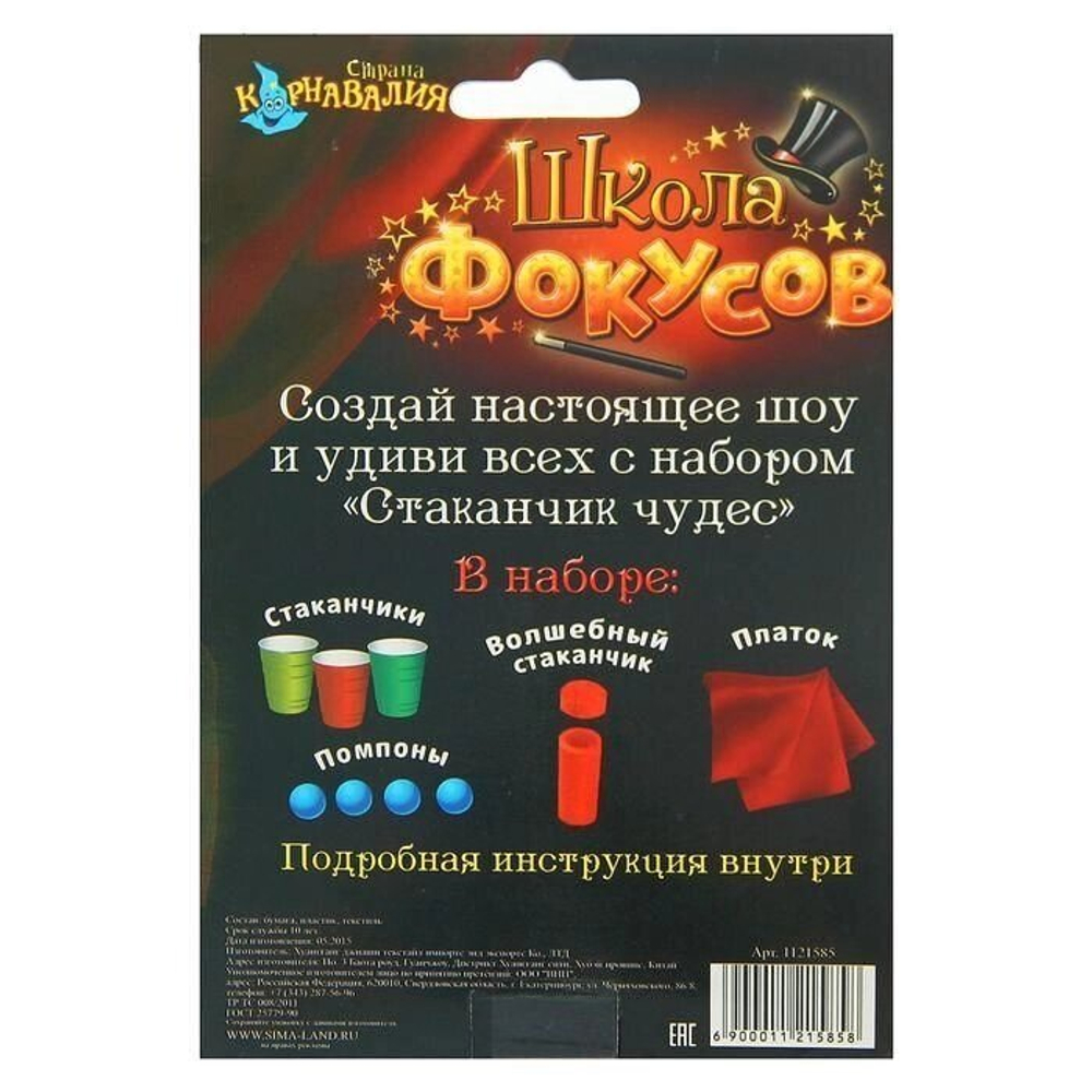 Набор фокусника "Стаканчики чудес", 5 фокусов