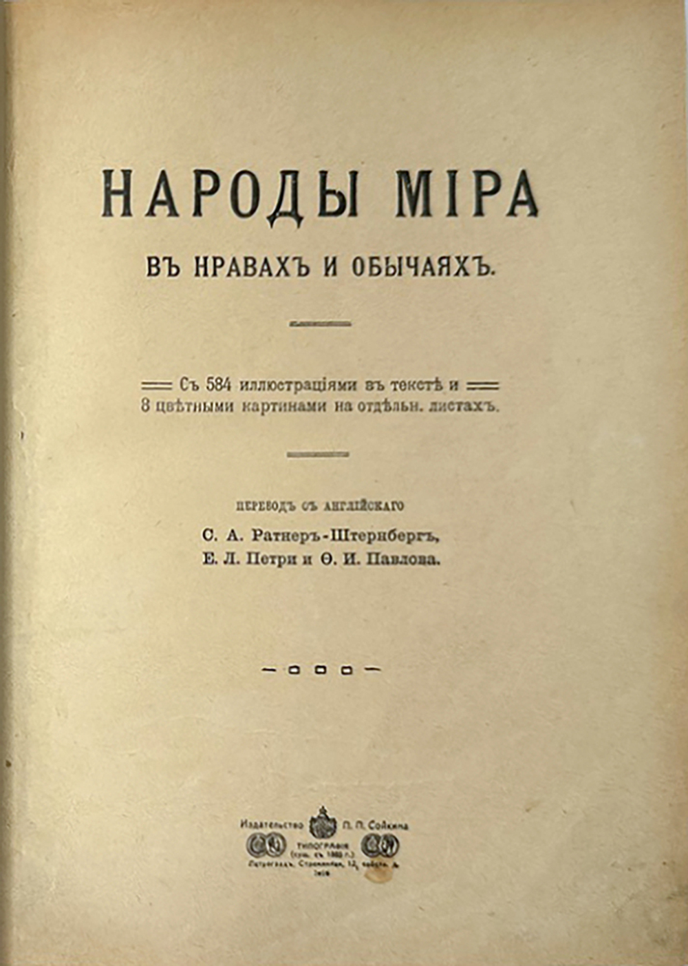 Народы мира в нравах и обычаях. Петроград. 1916г. Изд. П. П. Сойкина. В соврем. великолепном переплё