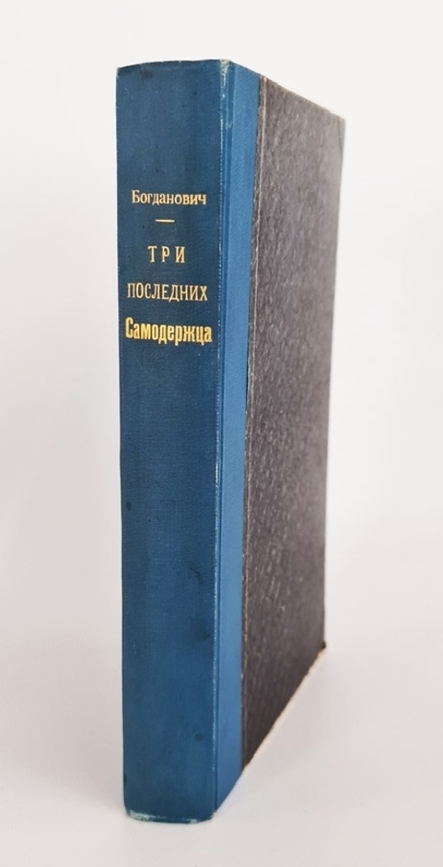 "Три последних самодержца. Дневник". А.В.Богданович. 1924 г.