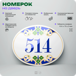 Номер на дверь квартиры 514, для кабинета, офиса, в средиземноморском стиле, шильдик 10 х 7,5 см, белый, Айдентика Технолоджи