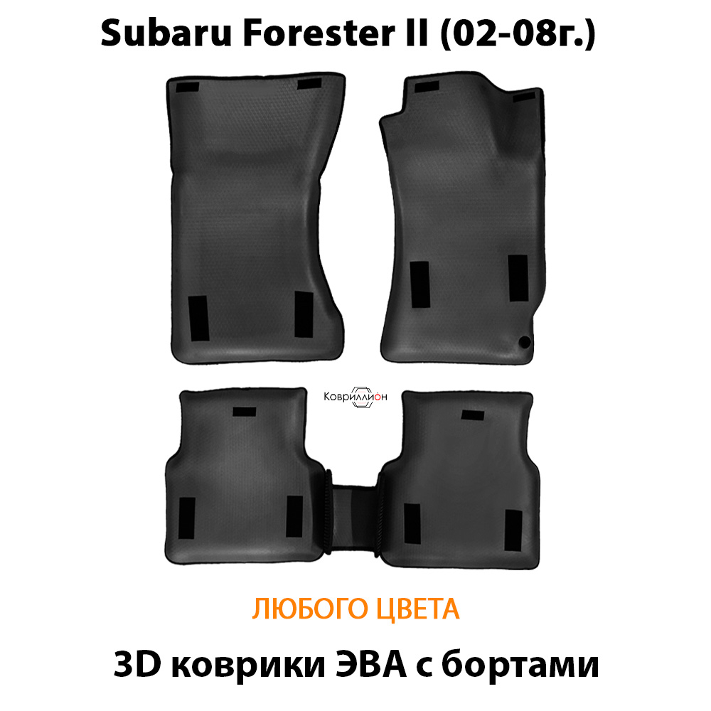 Автомобильные коврики ЭВА с бортами для Subaru Forester II (02-08г.)