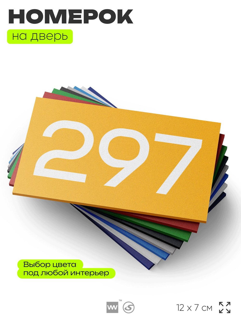 Номер на дверь 297, табличка на дверь для офиса, квартиры, кабинета, аудитории, склада, желтая 120х70 мм, Айдентика Технолоджи