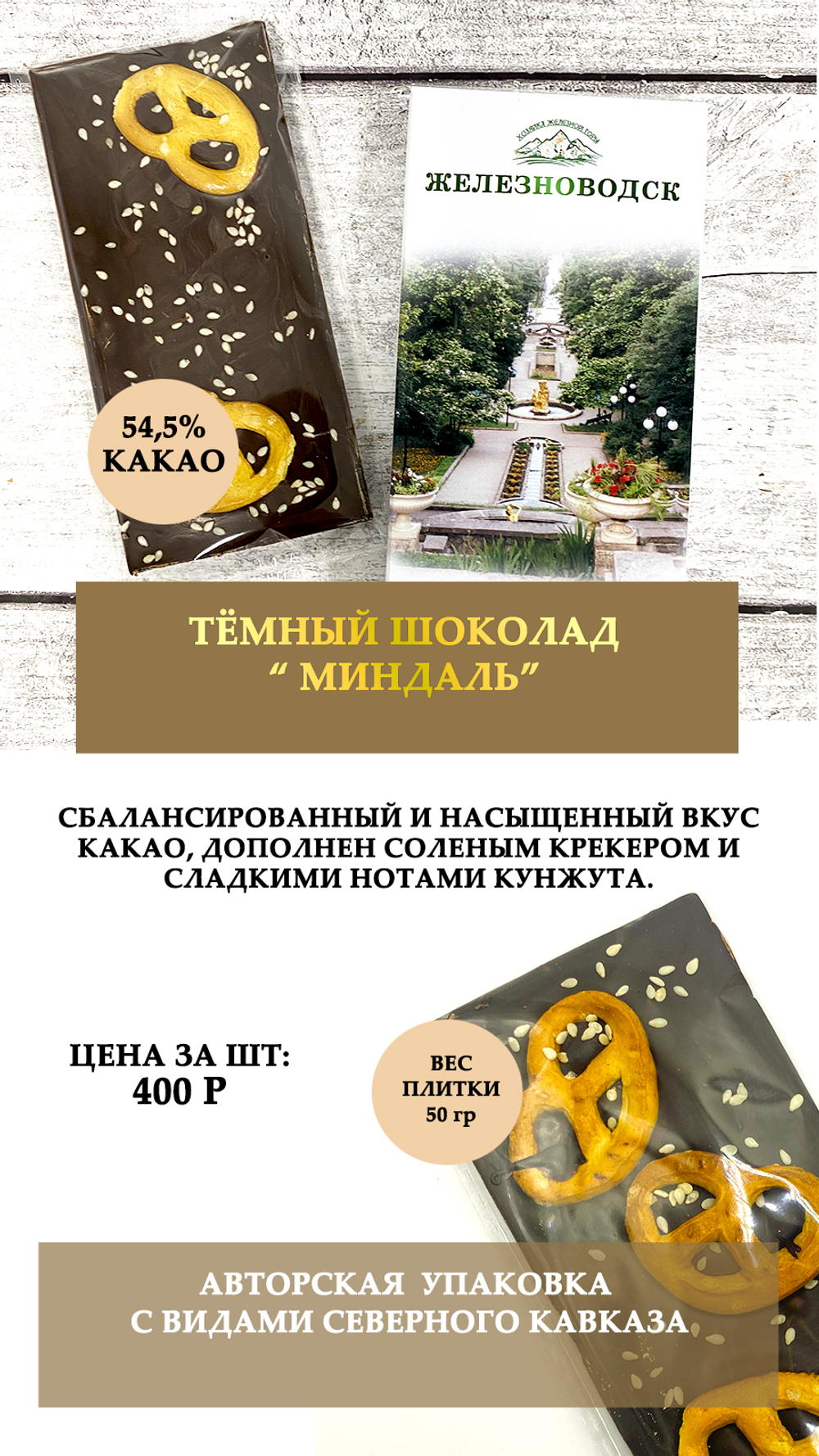 Тёмный шоколад "Крекер и кунжут"