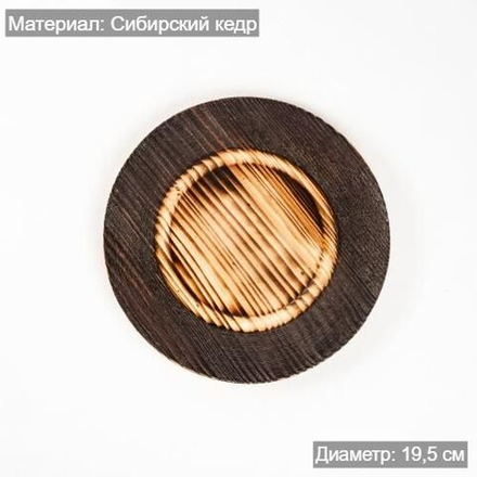 Деревянная тарелка-блюдце из сибирского кедра 18,5 см. T186