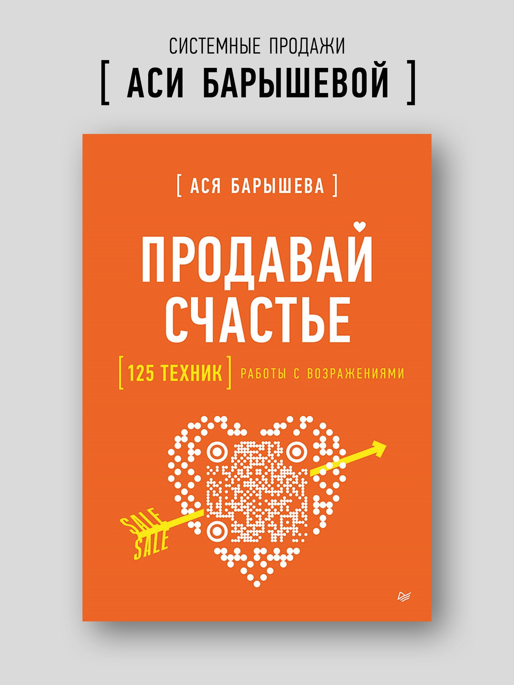 Продавай счастье. 125 техник работы с возражениями