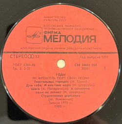 Виниловая пластинка Ян Френкель – Годы - Ян Френкель Поет Свои Песни LP Мелодия