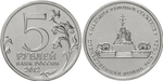 5 рублей Малоярославецкое сражение 2012 год