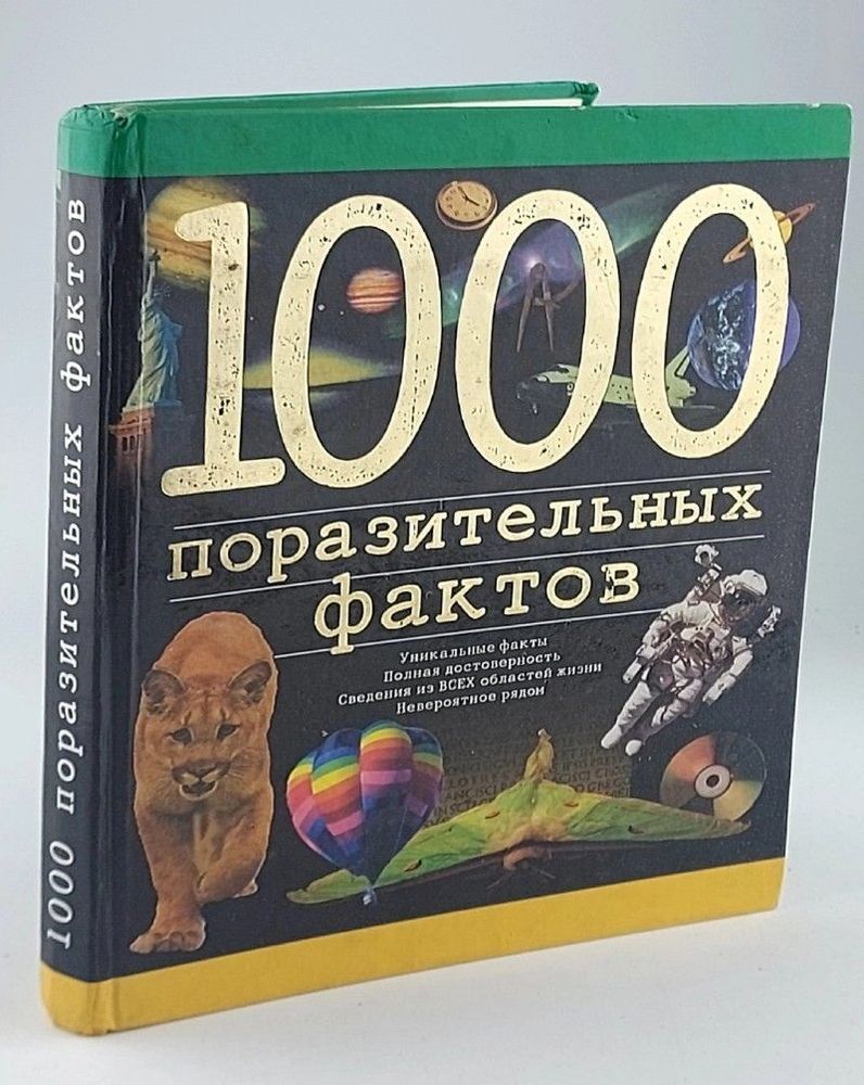 1000 поразительных фактов