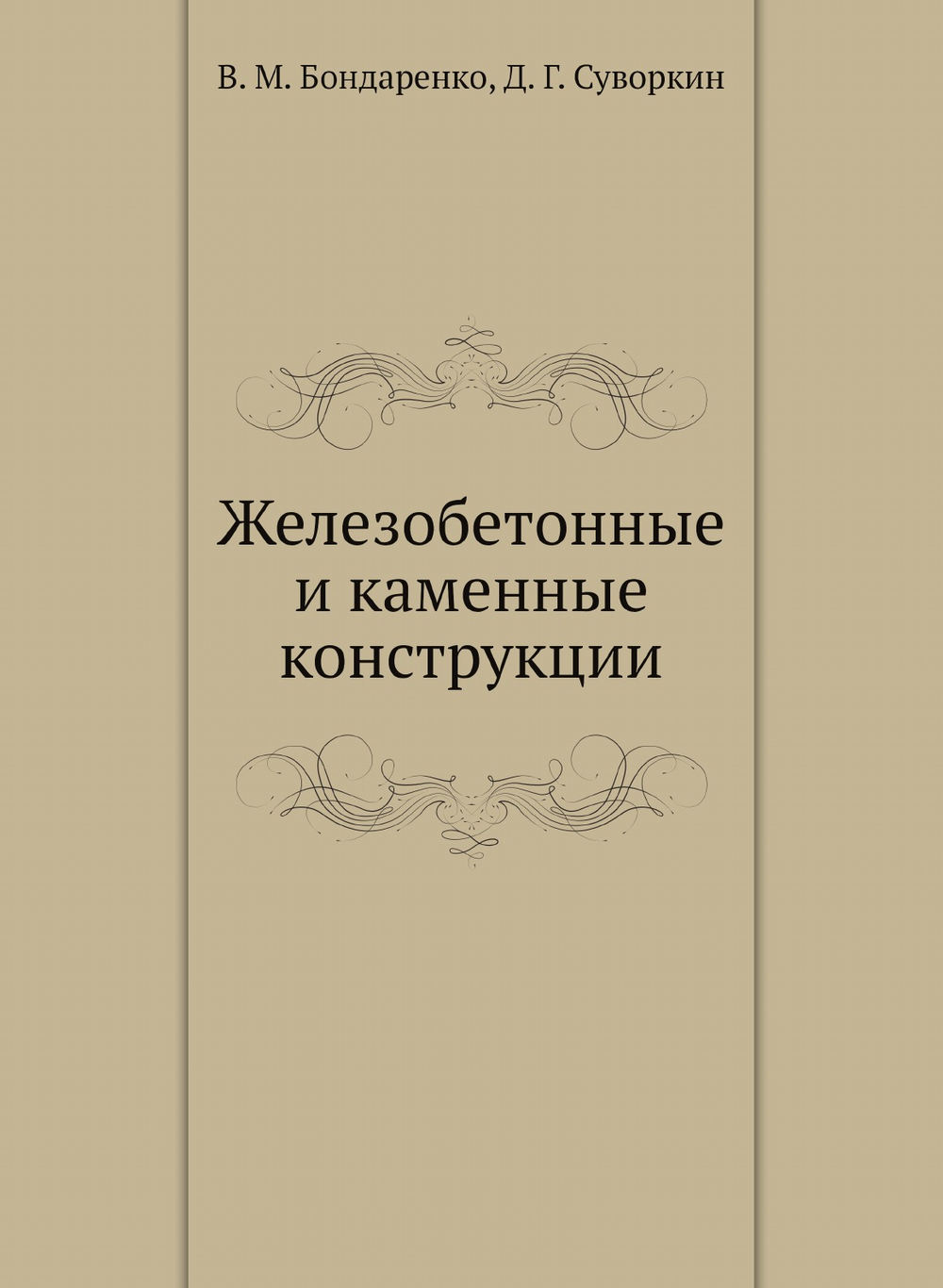 Железобетонные и каменные конструкции | В. М. Бондаренко; Д. Г. Суворкин