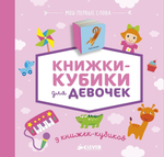 9 книжек-кубиков. Книжки-кубики для девочек