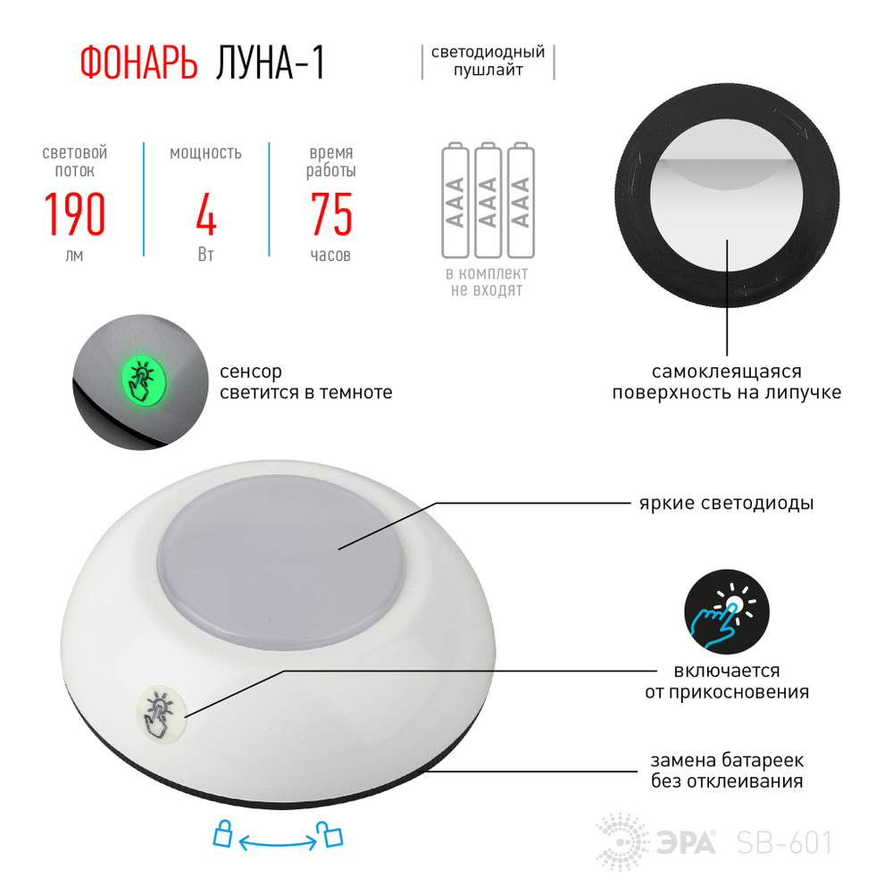 Фонарь SB-601  ЭРА пушлайт "Луна-1" [флюор.сенсор, 3xAAA, белый, 1 шт в бл.]