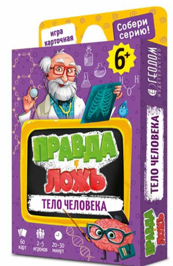 Игра Правда-ложь. Тело человека