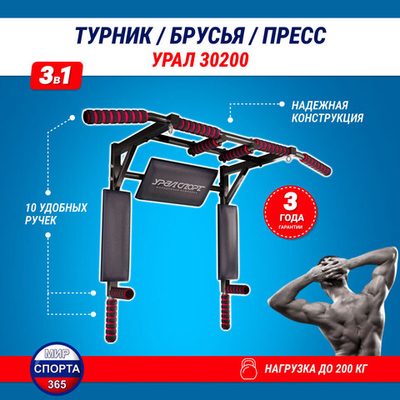 Турник 3 в 1 Брусья Пресс "Урал 30200"